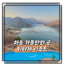 스마트 당구장 | 하동 가볼만한곳 비바체 리조트 100M 인피니티풀 삼성궁숙소 솔직 후기