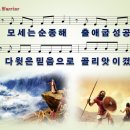 [PPT악보] I am a Warrior / 모세는 순종해 출애굽 성공해 [어캠찬양 30집, 변조찬양버전] 이미지