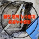 울진 영덕 누수탐지 어려워 포기한곳 잘 찾는 성공설비