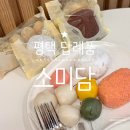 평택 답례품 맛있는 떡 디저트 소미담 평택 고덕점