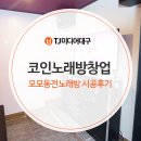코인노래방창업 &#39;모모동전노래방&#39; 시공후기