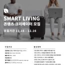 [인케이스] SMART LIVING 콘텐츠 크리에이터 모집 이미지