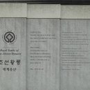 제120차 남양주 홍,유릉 관광및 홍,유릉 둘레길 산책 이미지