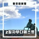 삼기주유소 | 동유럽패키지 후기 : 2일차 부다페스트 국회의사당, 어부의 요새, 뉴욕카페, 영웅광장, 마차슈성당