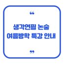 생각연필독서논술교습소 | [공지] 2026 생각연필 여름 특강 공지 안내입니다.