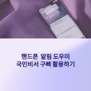행정용 67 | 핸드폰 속 알림 도우미, 국민비서 구삐로 ‘행정 걱정 제로’ 만들기 대작전!