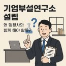 경남 일반 기술 행정사 사무소 | 기업부설연구소 설립, 왜 행정사와 함께 해야 할까?