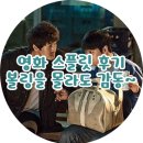 영화 스플릿 후기 볼링을 몰라도 감동~