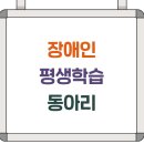 평생학습동아리 지원사업 | 장애인 평생학습 동아리 지원사업