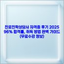 [자격증 취득과정] 진로적성상담사(3) | 진로진학상담사 자격증 후기 2025 | 96% 합격률, 취득 방법 완벽 가이드 (무료수강 정보)