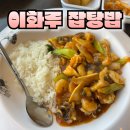 이화루 | 울산 북구 송정동 이화루 잡탕밥 2인분 후기