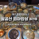 [북부] 건강밥상차리기 | 대구 한정식 맛집 영양 가득한 음식이 가득 팔공산 엄마밥상 침산점