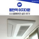 동탄2 이지더원 경로당 | 동탄역 이지더원 시스템에어컨 설치 후기