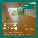 어은목마을 대원칸타빌(아) | 청소프랜드 : 경기도 용인시 기흥구 중동 어은목마을대원칸타빌아파트 입주청소