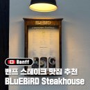 (주)블루버드 엔터프라이즈 | [캐나다] 밴프 스테이크 맛집 &#39;블루버드(Bluebird Woodfired Steakhouse)&#39; 메뉴 추천 및 솔직 후기