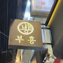 고기에서고기까지부흥점 이미지