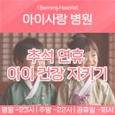아이사랑병원 | 추석 연휴, 아이 건강을 지키는 방법 [연제구 소아과 아이사랑병원]
