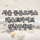 히파이브 | 서울 공유오피스 패스트파이브 강남구청점 소개 (가격정보 및 혜택)