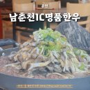 남춘천아이씨명품한우 | 라비에벨cc 맛집 아침식사 가능한 남춘천 ic 명품한우 정육식당