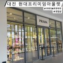 (주)미우랜드 | 현대프리미엄아울렛 대전점) 프라다,미우미우 매장&amp;편집샵 후기