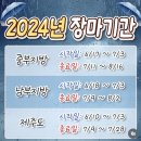 2024년 장마기간 그리고 약속의 처서 이미지