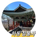 칠불사다리 밑 | 경남 하동사찰 칠불사, 아자방 온돌(아자방지) 개방시간