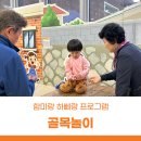 서울상상나라 나눔교육 &#39;함미랑 하삐랑&#39; 프로그램 &lt;골목놀이&gt;