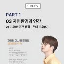 [통합사회] 자연환경과 인간ㅣ기후와 인간 생활 - 온대 기후(C)