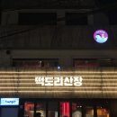 명지대 근처 맛있고 다양한 안주가 있는 &#34;떡도리산장&#34; 후기