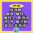 청구세탁소 | 이불 세탁 세탁소 맡기기 전 꼭 체크할 꿀팁 총정리”