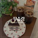 [ 무슈랑 ] ෆ 홍대 수제 생과일 케이크 찐맛집 카페 발견! / 블랙체리포레스트.아메리카노 솔직후기 ෆ