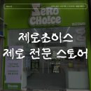 원주 제로초이스 방문기 : 24시 무인 웰빙 스토어, 다이어트 음식, 저칼로리 음식 추천, 라라스윗