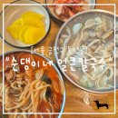 순댕이네얼큰칼국수