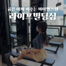 태민환경 | 꾸준히 개선되는 라운드숄더 미아 헬스장 ‘라이프빌딩짐’ 추천
