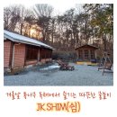 추성산장 민박 | 담양 여행] 또 가려고 기록하는 &#34;JK쉼&#34; - 푸근한 산장 느낌의 독채 풀빌라 펜션 (2021.02.20.토~02.21.일)