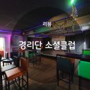 경리단소셜클럽 이미지