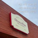 피카커피 가창점 | 대구 가창 네이처파크 근처 카페 맛집 :: 피카커피 가창점 :: 아이랑 함께 가볼만한 카페 내돈내산