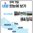 네팔여행 트립빌리지 5박7일 패키지 히말라야 품은 단독 투어