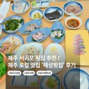 해성3 | [제주 / 제주시] 횟집 추천! 현지인 로컬 맛집 '해성횟집' 코스 후기
