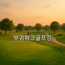 부귀파크