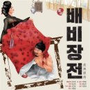 도립국악원 창극 배비장전 이미지