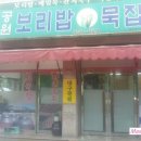의령보리밥집 이미지