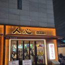 인심 | [길동 맛집] 퇴근 후 기력 충전 제대로 한 내돈내산 찐맛집 ‘인심 숯불 돼지집’ 후기!