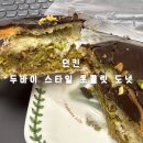 신대약수 | 용인 보정| 두쫀쿠 대신 두바이 스타일 초콜릿 도넛 던킨 용인보정점 두바이도넛 매장