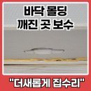 종로-신교-종로-신-369 | 바닥 몰딩 깨진 곳 보수