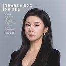 메조소프라노 황현희 귀국 독창회 2026.01.20(화)19:30 영산아트홀 이미지