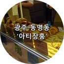 아티장홍 | 광주 동명동 빵집 아티장홍 / 버터브레첼 허니카스테라
