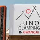 주노글램핑 이미지