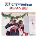 진주종합경기장 | [진주종합경기장/포토박스반짝] 경상남도장애인생활체육대회 행사 포토부스 렌탈