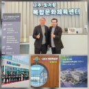 나주 '복합문화체육센터' 개관...평생학습관 등 정주여건 개선 이미지
